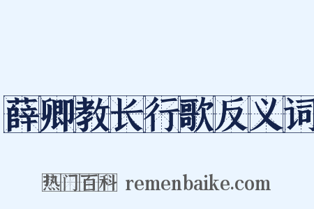 薛卿教长行歌反义词是什么意思的图片